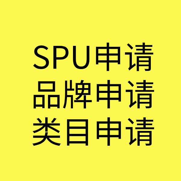 内江SPU品牌申请